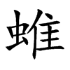 蜼汉字