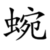 蜿汉字