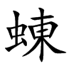 蝀汉字