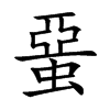 蝁汉字