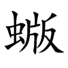 蝂汉字