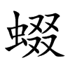 蝃汉字