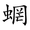 蝄汉字