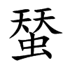 蝅汉字