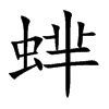 蝆汉字