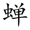 蝉汉字