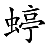 蝏汉字