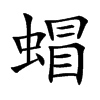 蝐汉字