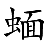 蝒汉字