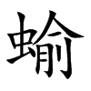 蝓汉字