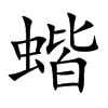 蝔汉字