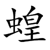 蝗汉字