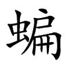 蝙汉字