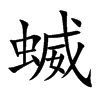 蝛汉字