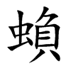 蝜汉字
