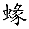 蝝汉字
