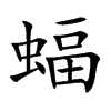 蝠汉字