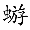 蝣汉字