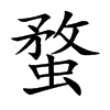 蝥汉字
