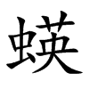 蝧汉字