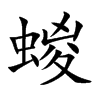 蝬汉字