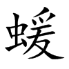 蝯汉字