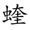 蝰汉字