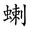 蝲汉字