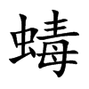 蝳汉字