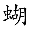 蝴汉字