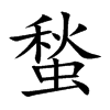蝵汉字
