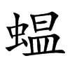 蝹汉字