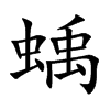 蝺汉字