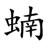 蝻汉字