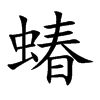 蝽汉字