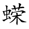 蝾汉字