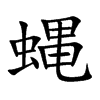 蝿汉字