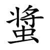 螀汉字