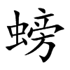 螃汉字