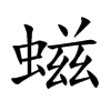 螆汉字