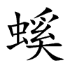 螇汉字