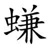 螊汉字