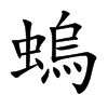 螐汉字