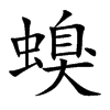 螑汉字
