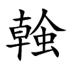 螒汉字