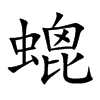 螕汉字