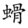 螖汉字