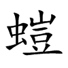 螘汉字