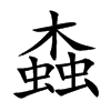 螙汉字