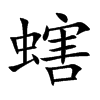 螛汉字